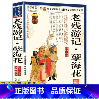 [正版]任选4本32元老残游记孽海花 书籍刘鹗曾朴原著白话文名著品读图文珍藏版晚清四大谴责小说之一古代文学小说国学经典