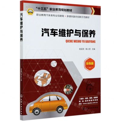 [N]汽车维护与保养(彩色版职业教育汽车类专业互联网+多媒体融合创新示范教材)-9787122381828