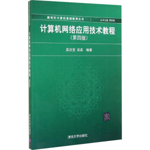 [M]计算机网络应用技术教程(第4版)-9787302344667