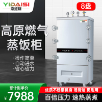 意黛斯(YIDAISI)高原燃气蒸柜YDS-GYRX-8商用蒸饭柜食堂厨房电蒸箱蒸包炉燃气蒸饭车8盘[天然气/液化气]