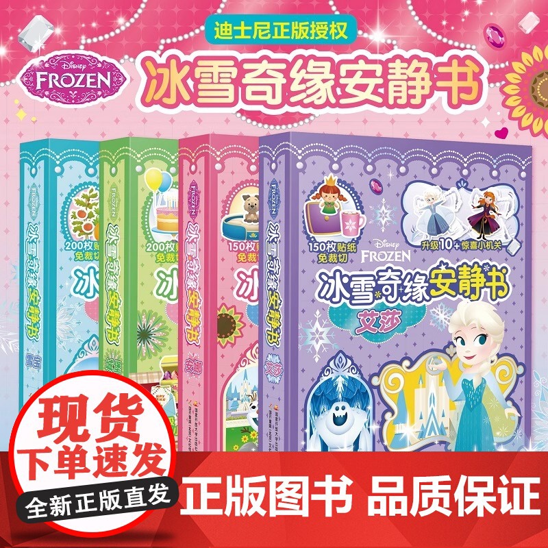 迪士尼冰雪奇缘安静书套装4册 艾莎 安娜 城堡 雪宝 正版授权!4 册分别聚焦主角故事与场景互动 边玩边培养专注力与动手