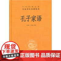 孔子家语(中华经典名著全本全注全译丛书) 正版书籍
