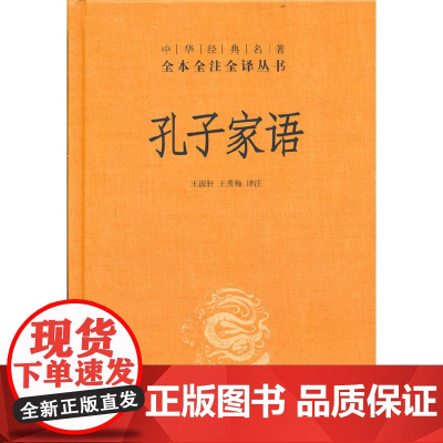 孔子家语(中华经典名著全本全注全译丛书) 正版书籍