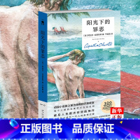 [正版] 阳光下的罪恶 精装纪念版 午夜文库大师系列阿加莎克里斯蒂侦探推理悬疑小说无人生还作者全集新星出版书店书籍