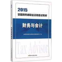 正版新书]财务与会计(2015)全国税务师职业资格考试教材编写组