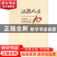 正版 《法治人生》10周年优秀作品选:2006-2016 王宏,龚培德主编