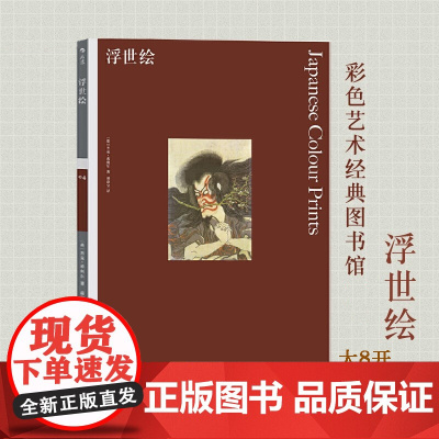 浮世绘 浮世绘艺术浮世绘画集日光掠影浮世绘纹样图集书籍