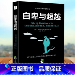 [正版]自卑与超越 阿德勒著 人类个体心理学卓越经典著作 零基础入门社会心理学书籍 人性的弱点 生活说话人际交往正能量书
