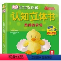 DK宝宝捉迷藏认知立体书(共6册)II-热闹的农场 [正版] DK宝宝捉迷藏认知立体书 热闹的农场 立体翻翻 启蒙认知