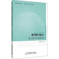 音像批判的观众:真人秀节目真实吗?张玲玲