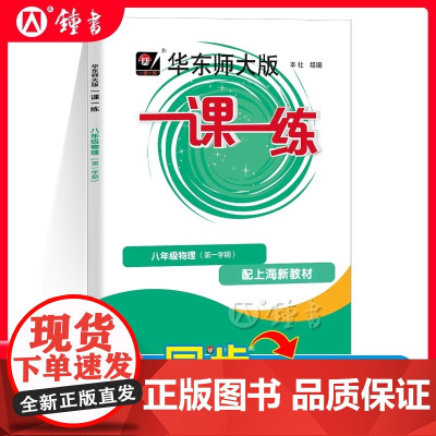 2025华师大版物理一课一练八年级上册8年级上八上第一学期上海初中初二同步辅导练习册沪教版华东师范大学出版社
