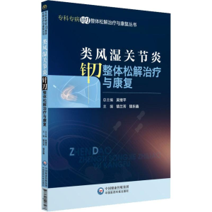 [M]类风湿关节炎针刀整体松解治疗与康复-9787521407587