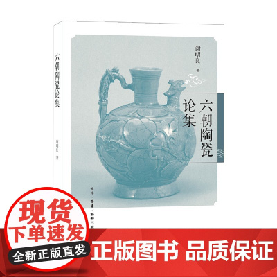 六朝陶瓷论集 谢明良 著 艺术