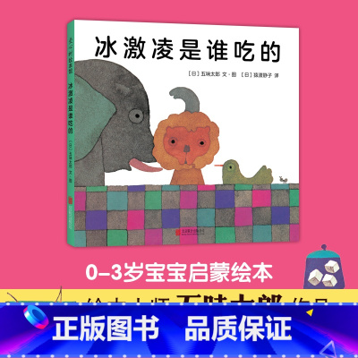 冰激凌是谁吃的 [正版]冰激凌是谁吃的 精装 有趣的认知书 就是不一样 五味太郎经典作品 让孩子在好玩的游戏中认动物