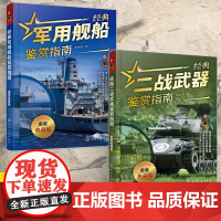 [全2册]经典军用舰船鉴赏指南+经典二战武器鉴赏指南 金装典藏版 少年科普启蒙军事知识 单兵二战武器军用舰船图册军事鉴赏