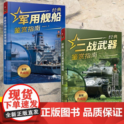 [全2册]经典军用舰船鉴赏指南+经典二战武器鉴赏指南 金装典藏版 少年科普启蒙军事知识 单兵二战武器军用舰船图册军事鉴赏