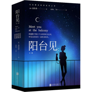 [M]阳台见(2册) (韩)金柱希 著 张静怡,丁鑫 译 -9787559632982