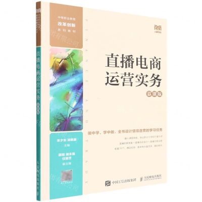 [N]直播电商运营实务(慕课版中等职业教育改革创新系列教材)-9787115591647