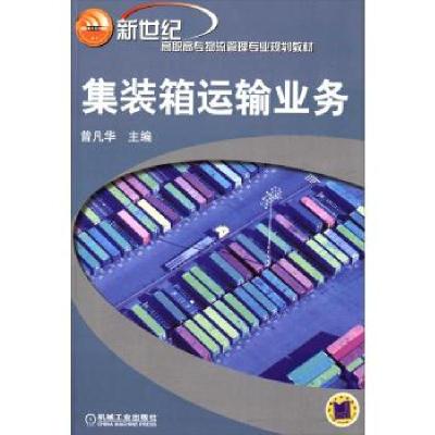 正版新书]集装箱运输业务曾凡华 编9787111157120