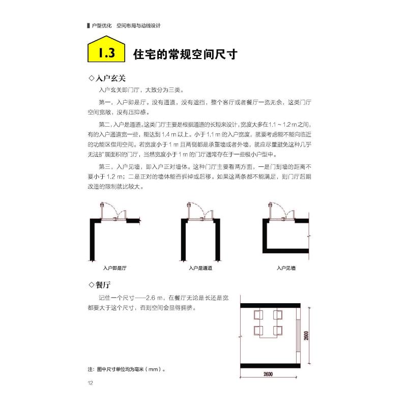 [正版]户型优化 空间布局与动线设计 31组户型图对比 户型优化 格局改造 动线 空间布局 室内设计家居空间设计室内装修