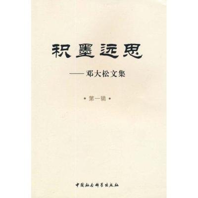 正版新书]积墨远思/邓大松文集(第一辑)邓大松著9787500480396