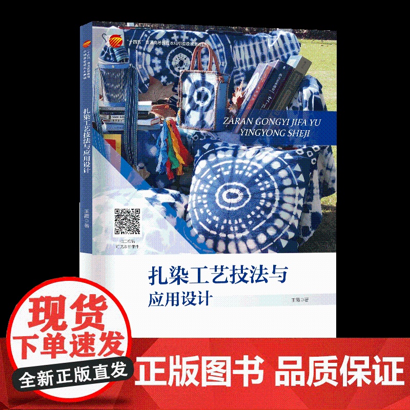扎染工艺技法与应用设计 艺术概述、工艺技术与应用设计现代服饰教材参考书