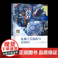 扎染工艺技法与应用设计 艺术概述、工艺技术与应用设计现代服饰教材参考书