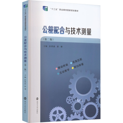 [M]公差配合与技术测量(第2版)-9787305256950