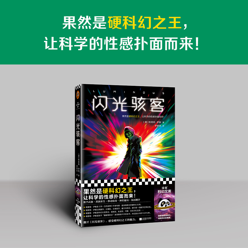 音像闪光骇客(澳)格雷格·伊根|责编:丁小卉|译者:罗妍莉