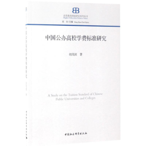 醉染图书中国公办高校学费标准研究9787516186497
