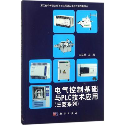 电气控制基础与PLC技术应用(三菱系列)