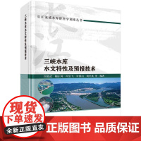 书籍正版 三峡水库水文特及预报技术(精) 闵要武等 科学出版社 工业技术 9787030782113
