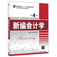 正版新书]新编会计学(第4版21世纪经济管理类精品教材普通高等教
