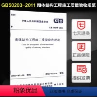 [正版]发售 GB50203-2011 砌体结构工程施工质量验收规范 砌验规