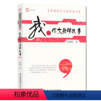 [正版]QHL我的作文教学故事 管建刚作文教学系列梦山书系语文教师教好作文参考指南管建刚语文教学经历故事 语文老师作文