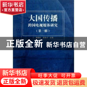 正版 大国传播:跨国电视媒体研究:第一辑 高晓虹,吴锦才主编 清