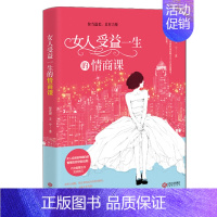 [正版]女人受益一生的情商课你当温柔且有力量关于优雅气质内心强大改变自己静心心灵修养女性青春励志心理学情绪管理书籍l