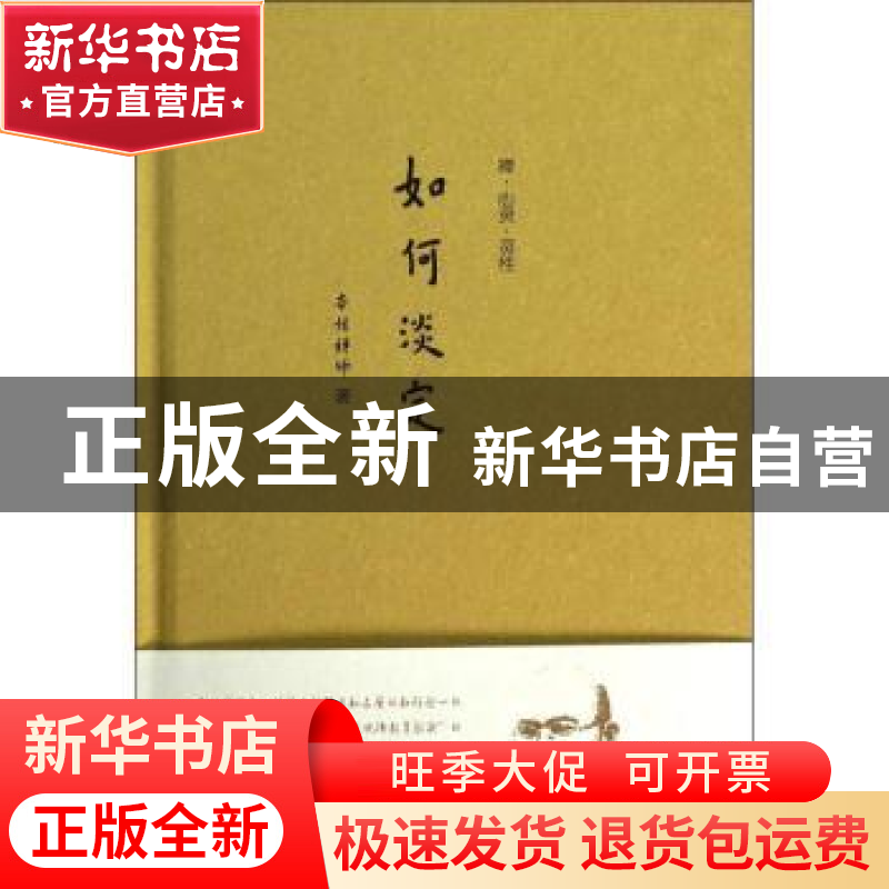 正版 如何淡定 本性禅师著 中国人民大学出版社 9787300187556 书