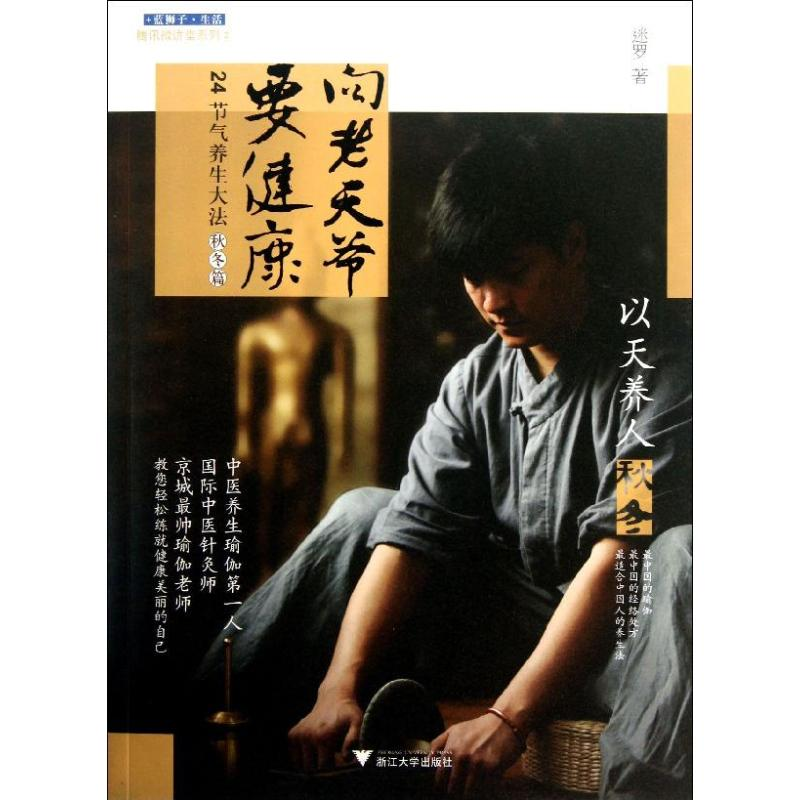 醉染图书向老天爷要健康9787308119375