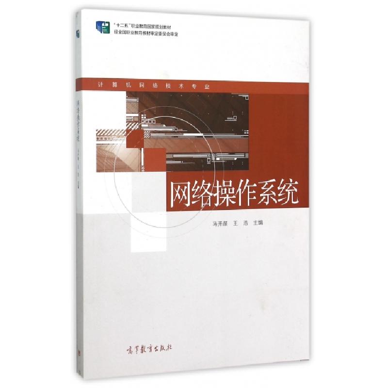 正版新书]网络操作系统(计算机网络技术专业十二五职业教育国家