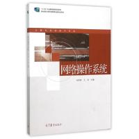 正版新书]网络操作系统(计算机网络技术专业十二五职业教育国家