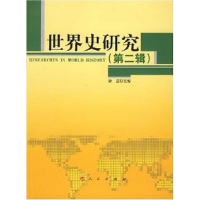 正版新书]世界史研究(第二辑)徐蓝9787010067919