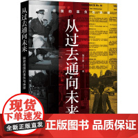 醉染图书从过去通向未来 联邦德国的重负与抉择9787547320495