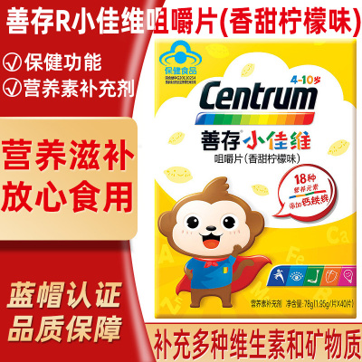 善存小佳维咀嚼片（香甜柠檬味）40片/盒补充多种维生素和矿物质适宜4-10岁的儿童，每日一次，每次两片