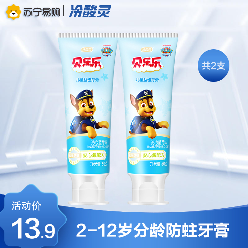 冷酸灵 贝乐乐儿童益齿牙膏(沁心蓝莓味)60克*2支装 温和配方护龈 儿童牙膏清新口气水果味儿童牙膏