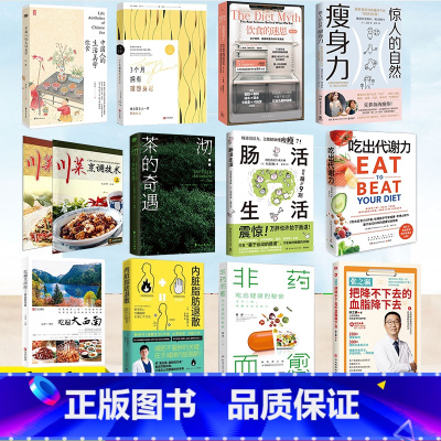 吃货科学指南 [正版]自愈力饮食法健康饮食养生相关书单册任选饮食的迷思肠活生活吃出代谢力内脏脂肪退散非药而愈健康的秘密减