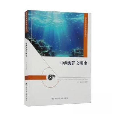 正版新书]中西海洋文明史(高级实用英语系列教材)刘春芳978730