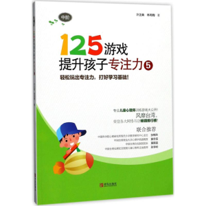 醉染图书125游戏提升孩子专注力9787555248705