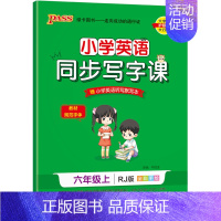 (六年级上册)英语 [正版]小学学霸同步写字课四年级一三五年级二六年级上册下册语文练字帖下 2024人教版 小学语文英语
