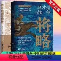 [正版]全2册 这才是战争将略+透过地理看历史 以战术讲解战争 +中国古代历史地理书籍地理历史百科全书